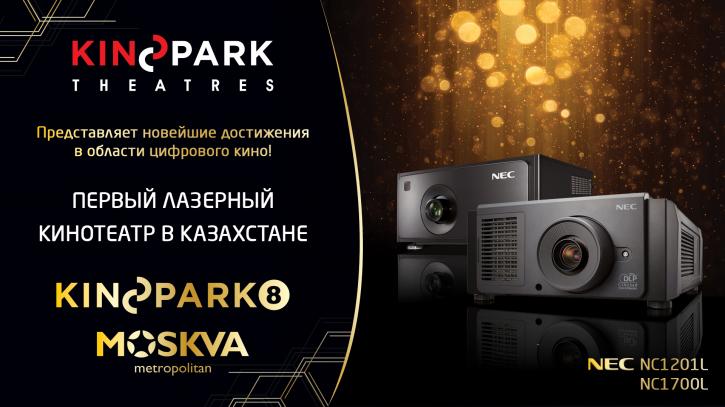 В Алматы открывается первый в Казахстане лазерный кинотеатр Kinopark 8 Moskva