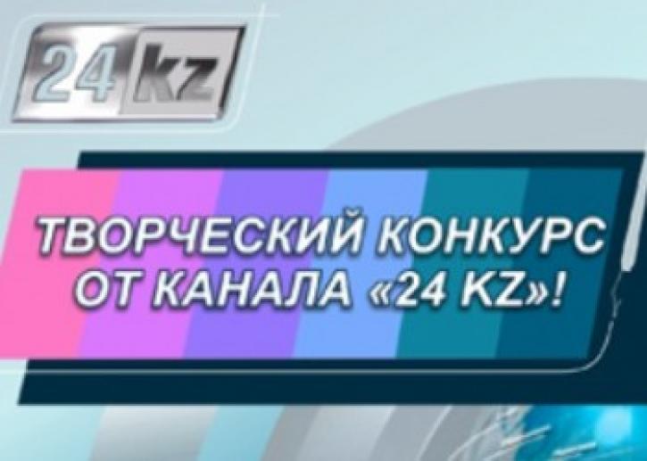 Конкурс ТВ проектов от канала «24 KZ»