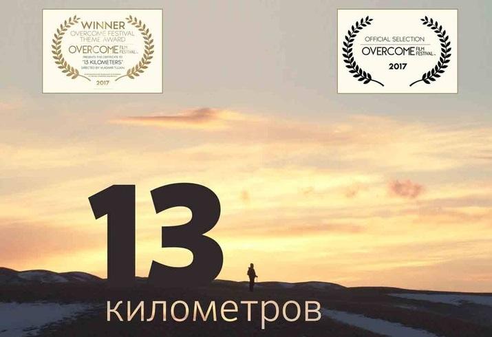 Премьера документального кфильма «13 километров»