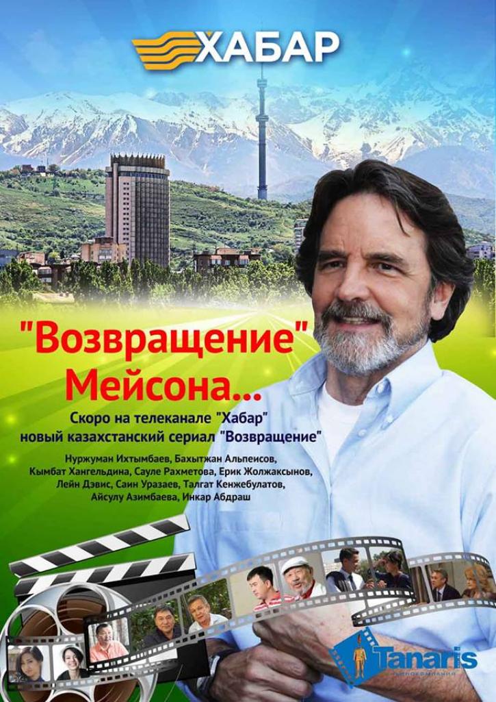 «Возвращение» Мейсона