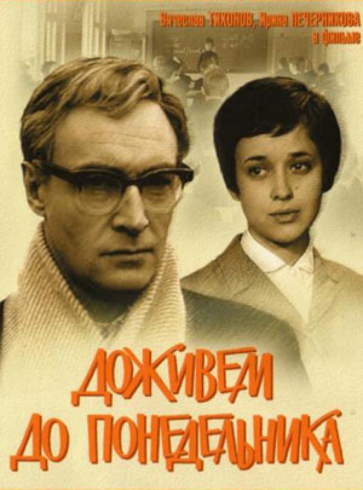 С Олегом Борецким обсуждаем фильм «Доживем до понедельника»