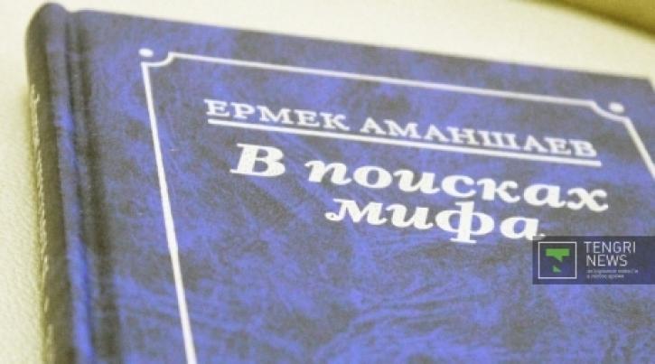 «В поисках мифа» президента Аманшаева