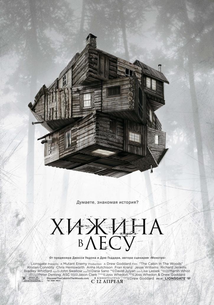 Любителям Сэма Рэйми понравится.Хижина в лесу.
