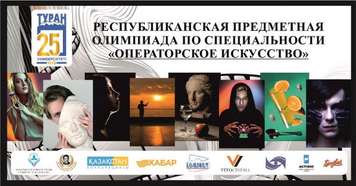 III Республиканская предметная олимпиада по специальности «Операторское искусство»