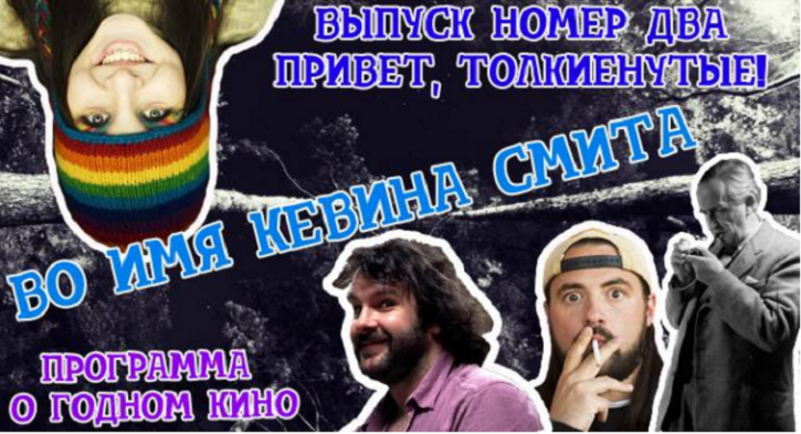 «Во имя Кевина Смита». Независимое мнение грубой девочки. 
