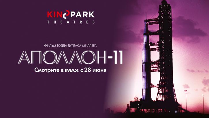 «Аполлон-11» эксклюзивно покажут в IMAX 
