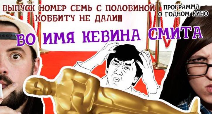Обзор премии Оскар от Кевина Смита