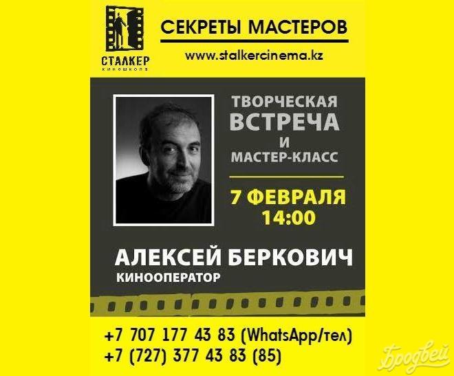 Мастер-класс с Алексеем Берковичем