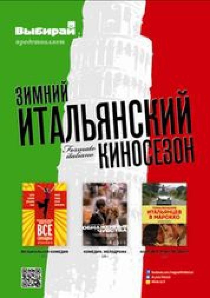 «Итальянский киносезон» в Астане
