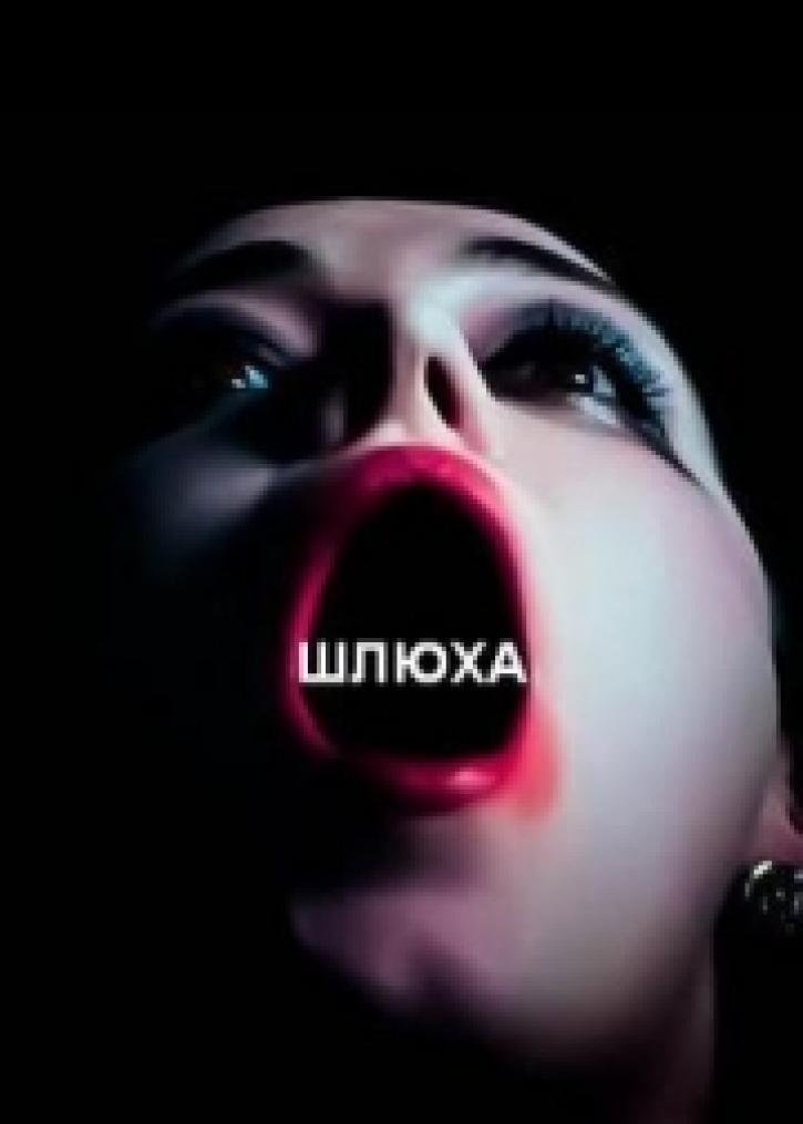 Короткометражка «Шлюха»