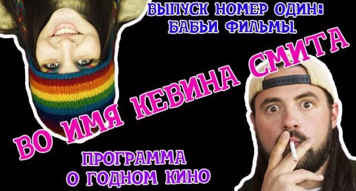 Во имя Кевина Смита. Выпуск #0