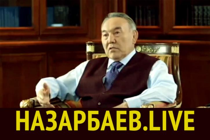 НАЗАРБАЕВ.LIVE - Фильм о Назарбаеве 2013