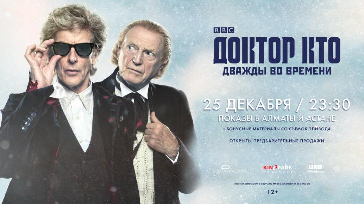 «Доктор Кто» на экранах казахстанских кинотеатров! 