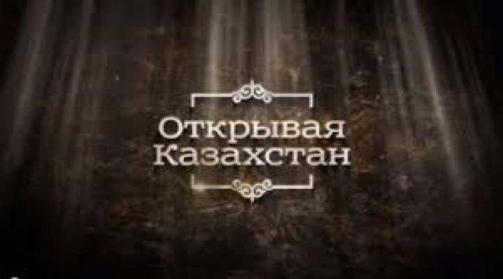 Проект «Открывая Казахстан»
