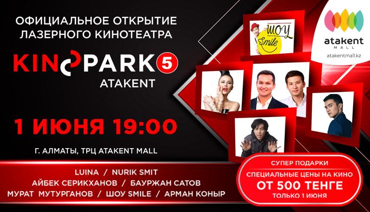 В Алматы состоится открытие Kinopark 5 Atakent