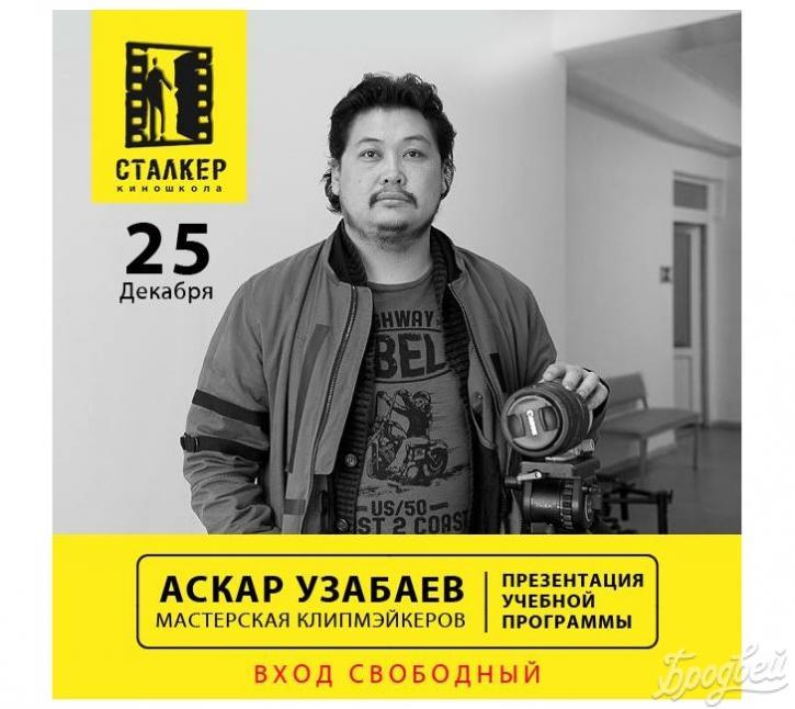 Мастерская клипмэйкеров Аскара Узабаева