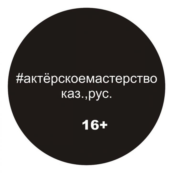 Актерское мастерство. Экспресc-курс