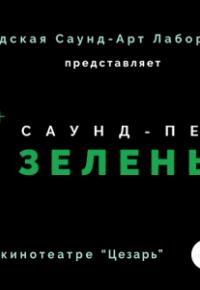 КӨК NOISE (Зеленый шум)