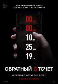 Обратный отсчет