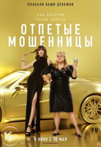 Отпетые мошенницы