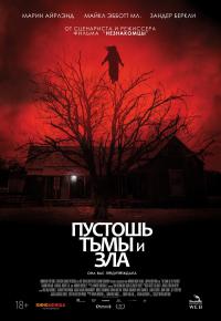 Пустошь тьмы и зла