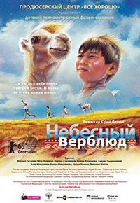 Небесный верблюд