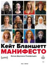 Манифесто смотреть онлайн  в хорошем качестве