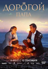 Дорогой папа