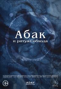 Абак и ритуал обхода