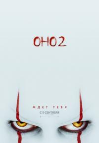 Оно 2