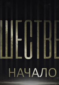 Путешественник. Начало
