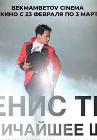 Денис Тен - Величайшее шоу