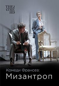 Комеди Франсез: Мизантроп