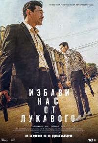 Избави нас от лукавого