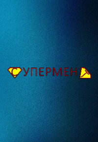 Супермент  смотреть онлайн бесплатно в хорошем качестве