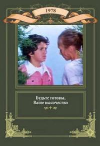 Будьте готовы, ваше высочество! смотреть онлайн бесплатно в хорошем качестве