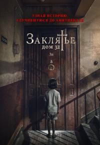Заклятье. Дом 32
