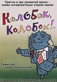 Колобок, колобок!.. смотреть онлайн бесплатно в хорошем качестве