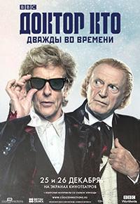 Доктор Кто: Дважды во времени