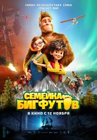 Семейка Бигфутов