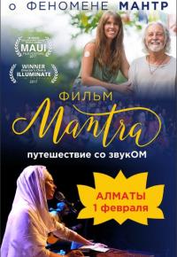 «Мантра: путешествие со звукОм»