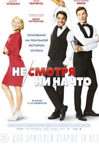 Не/смотря ни на что
