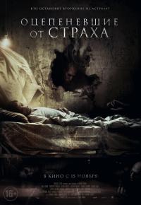 Оцепеневшие от страха