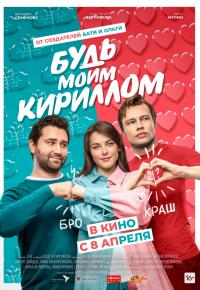 Будь моим Кириллом
