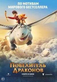 Повелитель драконов