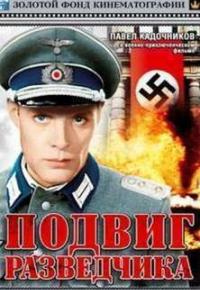 Подвиг разведчика смотреть онлайн бесплатно в хорошем качестве