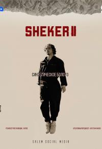 Sheker 2 (Веб-сериал)