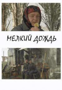 Мелкий дождь / Редкий дождь смотреть онлайн бесплатно в хорошем качестве
