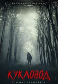 Кукловод