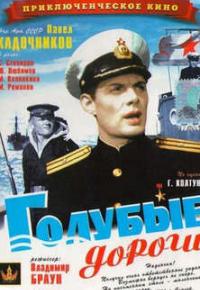 Голубые дороги смотреть онлайн бесплатно в хорошем качестве